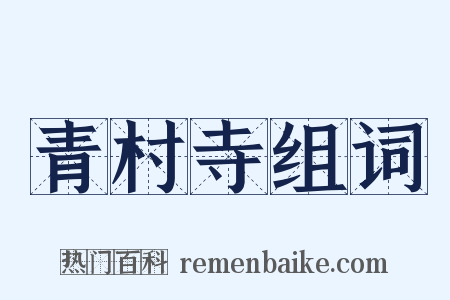 青村寺组词是什么意思的图片